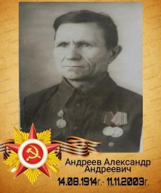 Андреев Александр Андреевич