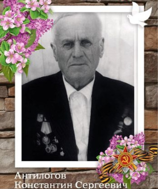 Антилогов Константин Сергеевич