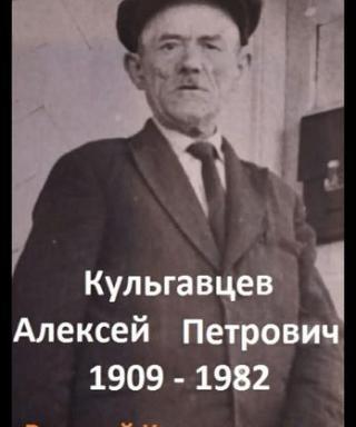 КУЛЬГАВЦЕВ АЛЕКСЕЙ ПЕТРОВИЧ