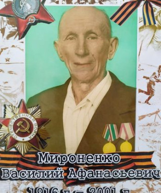 Мироненко Василий Афанасьевич