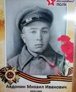 Авдонин Михаил Иванович