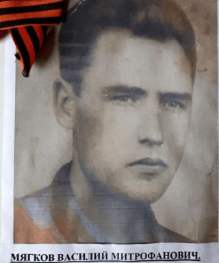 Мягков Василий Митрофанович