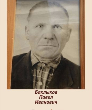 баклыков павел иванович