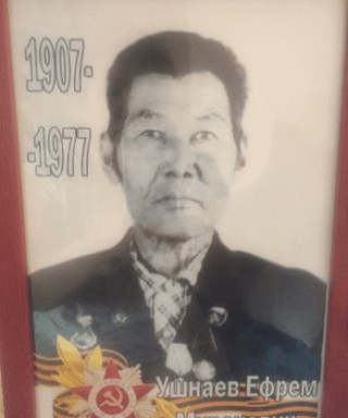 Ушнаев Ефрем Миронович