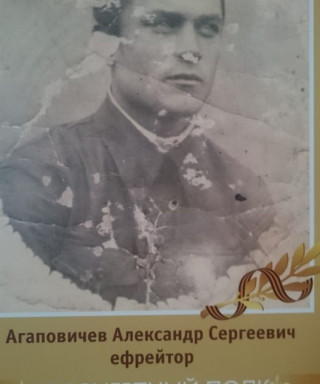 Агаповичев Александр Сергеевич