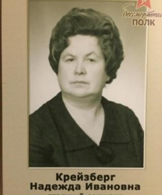 Крейзберг Надежда Ивановна