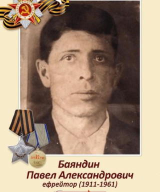 Баяндин Павел Александрович