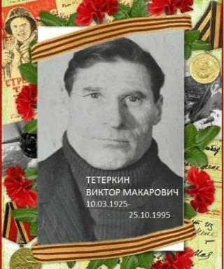 ТЕтеркин Виктор Макарович