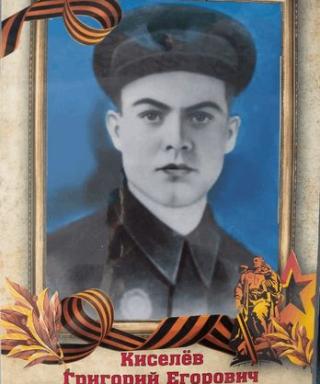 Киселёв Григорий Егорович