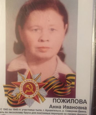 Пожилова Анна Ивановна