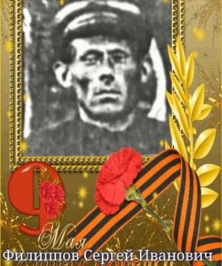 Филиппов Сергей Иванович