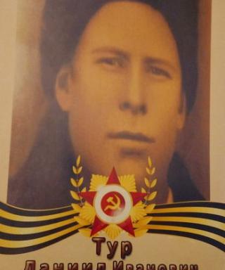 Тур Данил Иванович
