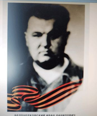 Белоцерковский Иван Данилович