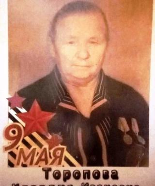Торопова Клавдия Ивановна