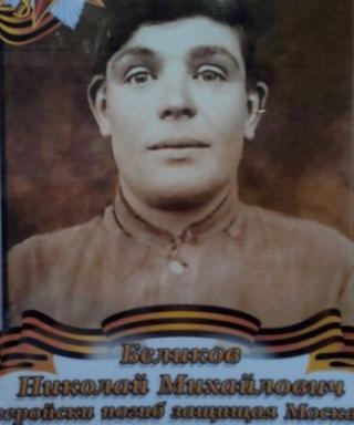 Беликов Николай Михайлович