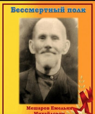 Мешаров Емельян Михайлович