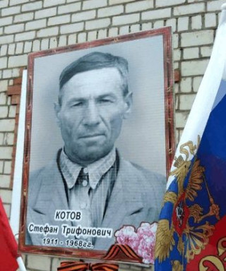 Котов Стефан Трифонович