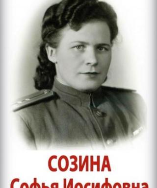 Созина Софья Иосифовна