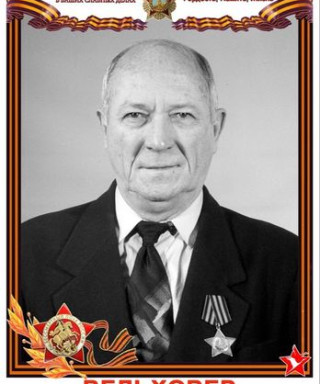 Вельховер Евгений Сергеевич