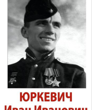 Юркевич Иван Иванович