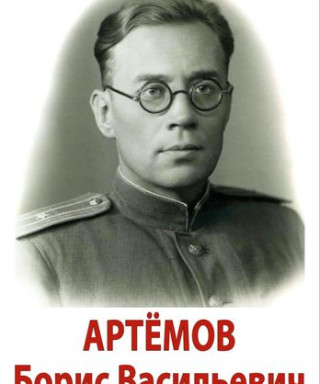 Артёмов Борис Васильевич