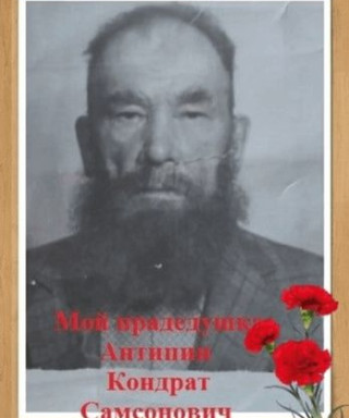 Антипин Кондрат Самсонович