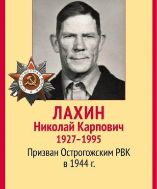 Лахин Николай Карпович