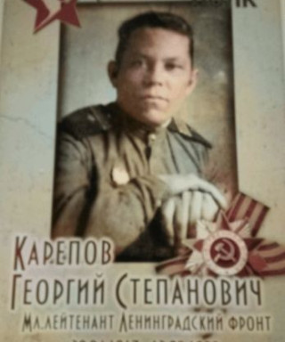 Карепов Георгий Степанович