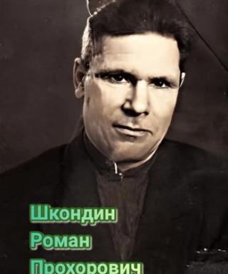 Шкондин Роман Прохорович