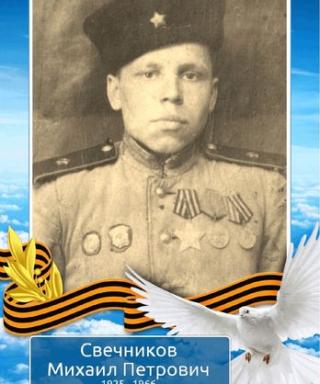 Свечников Михаил Петрович