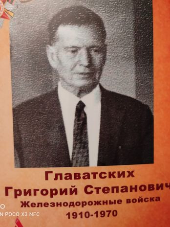 Главатских Григорий Степанович