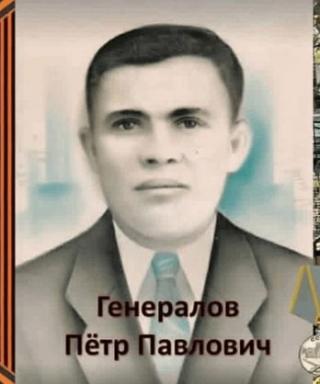 Генералов Пётр Павлович