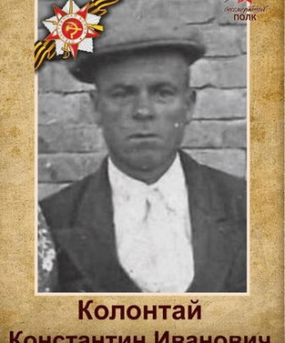 Колонтай Константин Иванович