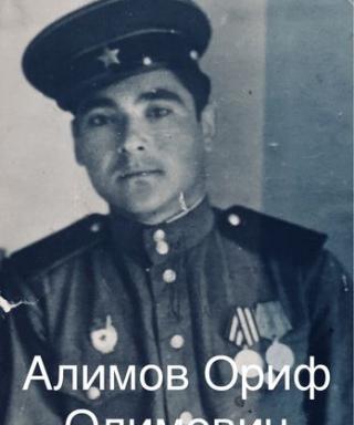 Алимов Ориф Олимович