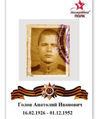Голов Анатолий Иванович