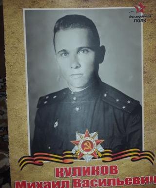 Куликов Михаил Васильевич