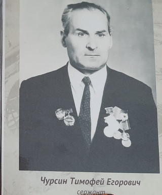 Чурсин Тимофей Егорович