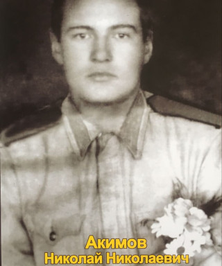 Акимов Николай Николаевич