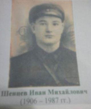 Шенцев Иван Михайлович