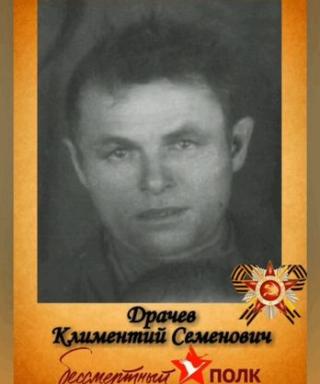 Драчёв Климентий Семёнович