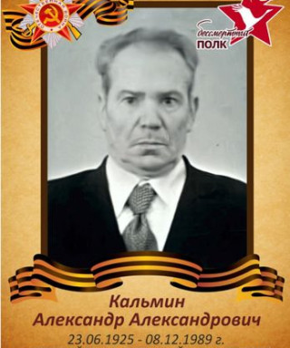Кальмин Александр Александрович