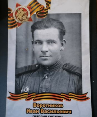 Воротников Иван Васильевич