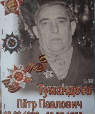 Тумандеев Петр Павлович