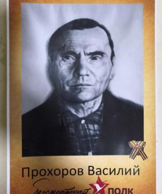 Прохоров Василий