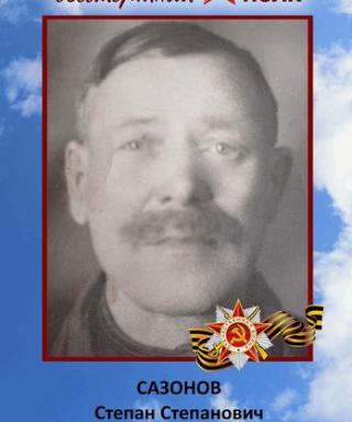 Сазонов Степан Степанович