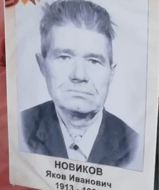 Новиков Яков Иванович