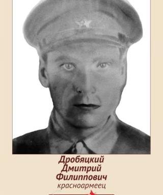 Дробяцкий Дмитрий Филиппович