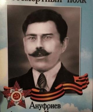 Ануфриев Александр Григорьевич