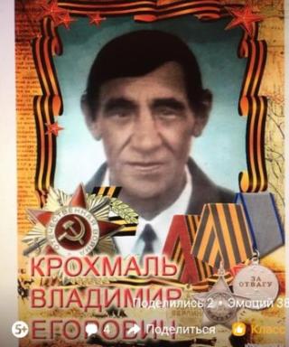 Крохмаль Владимир Егорович