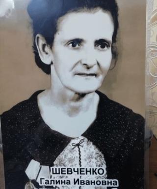 Шевченко Галина Ивановна